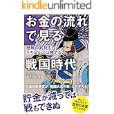 お金の流れで見る戦国時代　歴戦の武将も、そろばんには勝てない