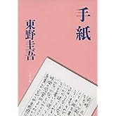 手紙 (文春文庫 ひ 13-6)