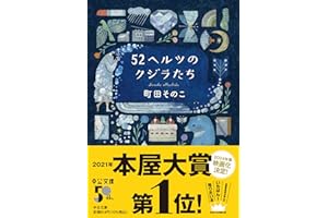 52ヘルツのクジラたち (中公文庫 ま 55-1)