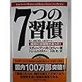 7つの習慣-成功には原則があった!