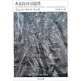 ある島の可能性 (河出文庫 ウ 6-2)