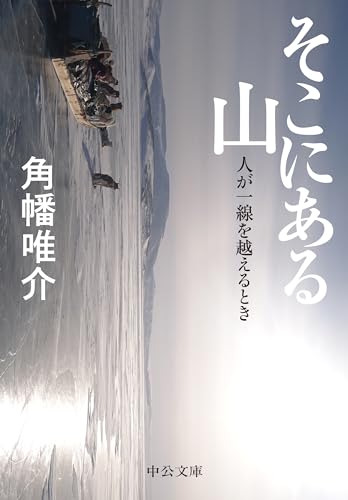 論理にねじ伏せられていく快感『そこにある山 ー 人が一線を越えるとき』