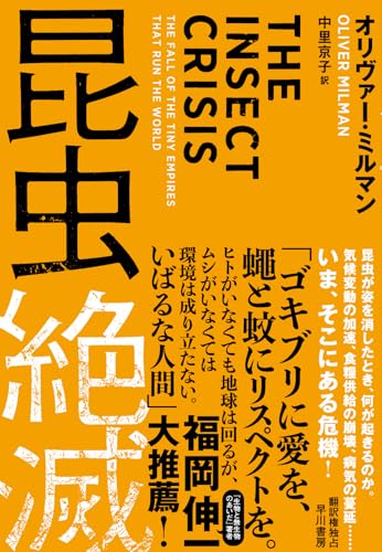 昆虫のいない世界、それはディストピア 『昆虫絶滅』