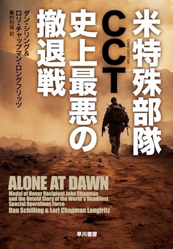 『米特殊部隊CCT　史上最悪の撤退戦』これまであまり語られてこなかった戦闘管制員の物語