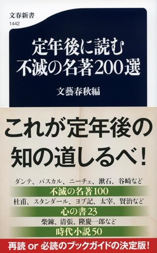 『定年後に読む不滅の名著200選』読書三昧の定年後はステキだぞ！