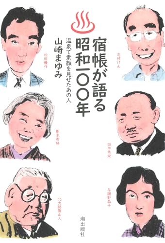 温泉旅館のちょっとええ話、満載！ 『宿帳が語る昭和１００年 温泉で素顔を見せたあの人』