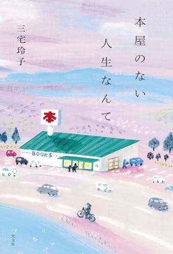 『本屋のない人生なんて』本屋だからできることがある