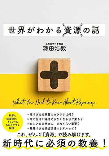 『世界がわかる資源の話』世界の地政学のベースに「資源」がある！　