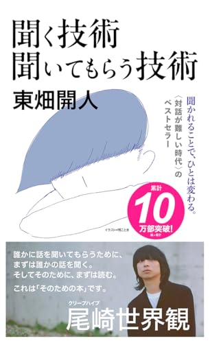 「最近あいつヤバそうだ感」を出そう！　『聞く技術　聞いてもらう技術』