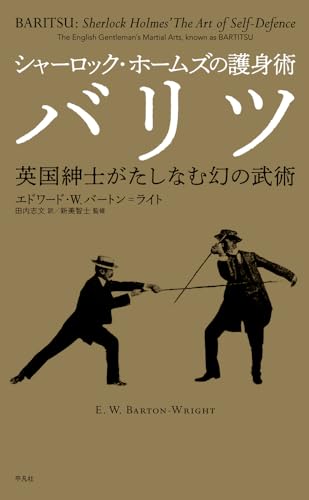 『シャーロック・ホームズの護身術　バリツ　英国紳士がたしなむ幻の武術』その正体とは？