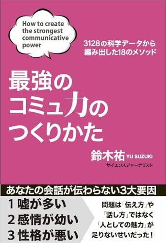 『最強のコミュ力のつくりかた』コミュ力とは人としての魅力なのだ