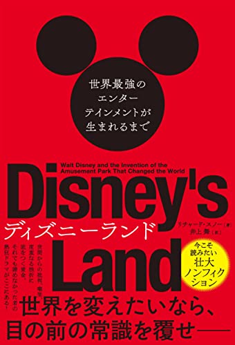 批判、嘲笑、挫折。底をつく資金　『ディズニーランド 世界最強のエンターテインメントが生まれるまで』