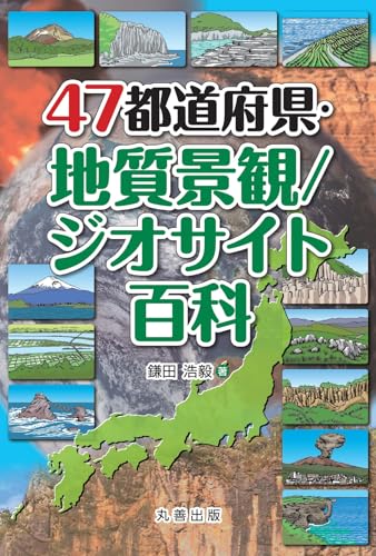 『47都道府県・地質景観/ジオサイト百科』日本列島は美しい地質景観の宝庫だ！