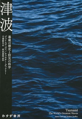 『津波―暴威の歴史と防災の科学』国際語「Tunami」の歴史と減災を知る好著！