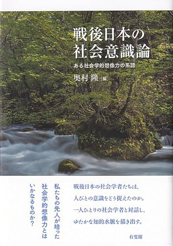 社会学って何？と思うあなたに　『戦後日本の社会意識論　ある社会学的想像力の系譜』をどうぞ。