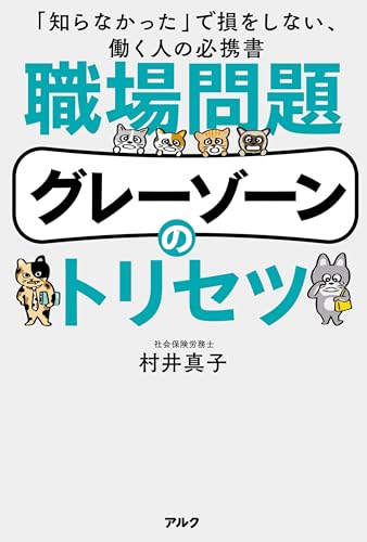 明日はわが身『職場問題グレーゾーンのトリセツ』