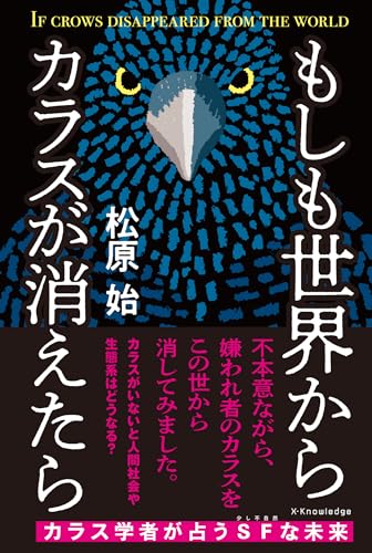 『もしも世界からカラスが消えたら』『カワセミ都市トーキョー』”鳥ノンフィクションに外れなし！”