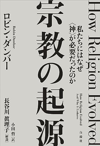 『宗教の起源──私たちにはなぜ〈神〉が必要だったのか』 ダンバー数、エンドルフィン、共同体の結束