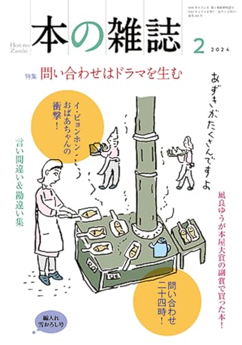 味の素営業マンの密着ルポ『地球行商人』がすごい！(本の雑誌2024年2月　綿入れ雪おろし号）