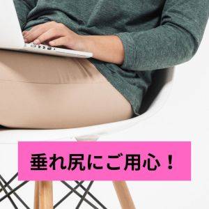 【長時間の座り姿勢で…垂れ尻になっていない？】脚長効果アリ！上向き美尻を作る「美尻エクサ」２選