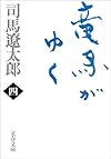 竜馬がゆく〈4〉 (文春文庫)