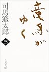 竜馬がゆく〈3〉 (文春文庫)