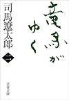 竜馬がゆく〈2〉 (文春文庫)