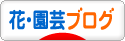 にほんブログ村 花ブログへ