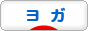 にほんブログ村 健康ブログ ヨガへ