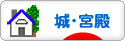 にほんブログ村 歴史ブログ 城・宮殿へ