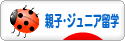 にほんブログ村 海外生活ブログ 親子留学・ジュニア留学へ