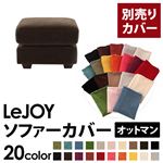 LeJOY（リジョイ） 20色から選べる！カバーリングソファ・ワイドタイプ 【別売りカバー】 オットマン モカブラウン