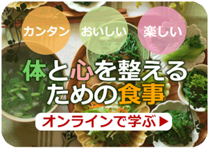 無塩食、ダイエット、体質改善、マクロビについて学びたい方のための個人相談