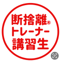 牧 由佳子断捨離®トレーナー講習生　名古屋ユッチのワクワキラキラ断捨離人生のブログです。