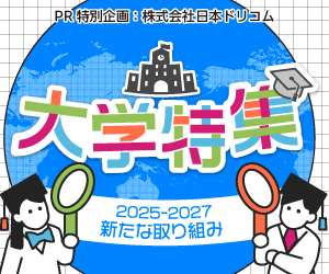 大学特集〜2025－2027新たな取り組み〜