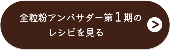 全粒粉アンバサダー第1期のレシピを見る