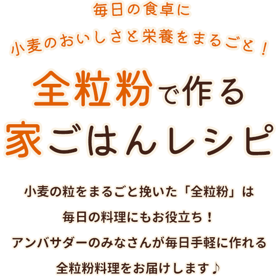 毎日の食卓に小麦のおいしさと栄養をまるごと！全粒粉んで作る家ごはんレシピ