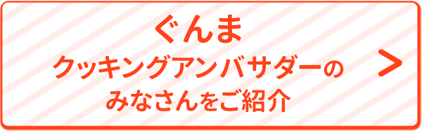 ぐんまクッキングアンバサダーのみなさんをご紹介