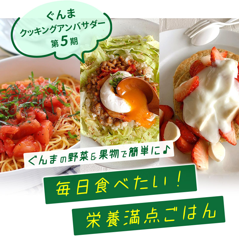 ぐんまの野菜＆果物で簡単に♪毎日食べたい！栄養満点ごはん