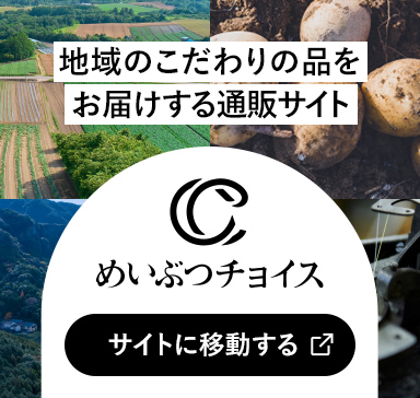 地域のこだわりの品をお届けする通販サイト めいぶつチョイス