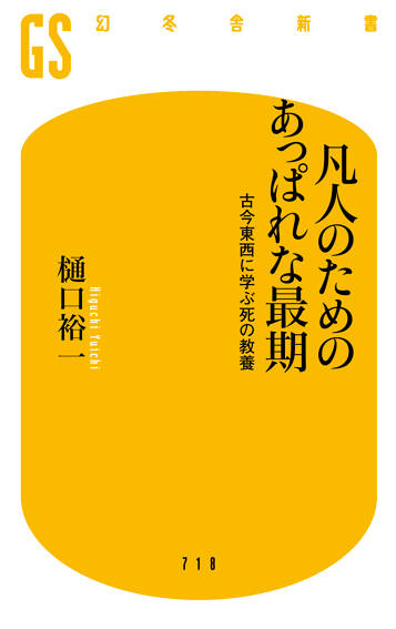 凡人のためのあっぱれな最期　古今東西に学ぶ死の教養