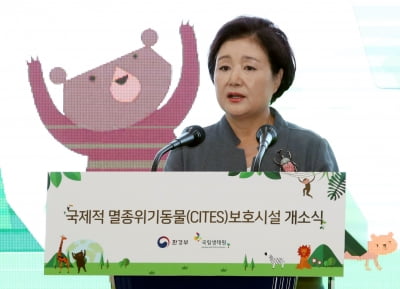 멸종위기동물 보호시설 개소식에서 축사하는 김정숙 여사