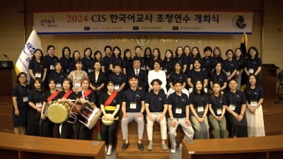 재외동포협력센터, CIS 고려인 한국어교사 초청 연수