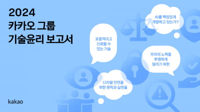 "AI 잘 쓰려면 이렇게"…카카오, '안전한 정책' 담았다