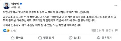 이재명, 무안공항 사고에 "일분일초 시급한 위기…모든 지원"