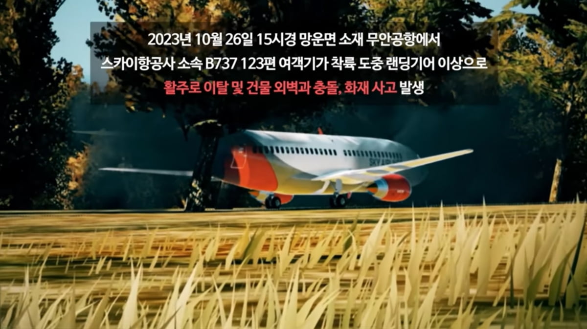  유튜브 행정안전부 '안전한국훈련' 채널에 올라온 '2023년 안전한국훈련 무안군 편' 영상