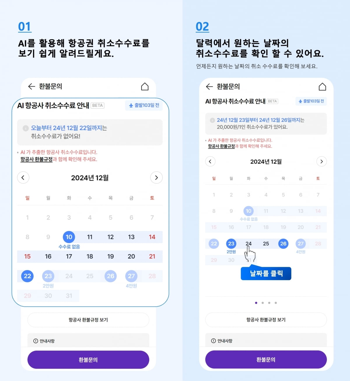 하나투어, AI 환불금 캘린더 서비스 론칭. 사진=하나투어