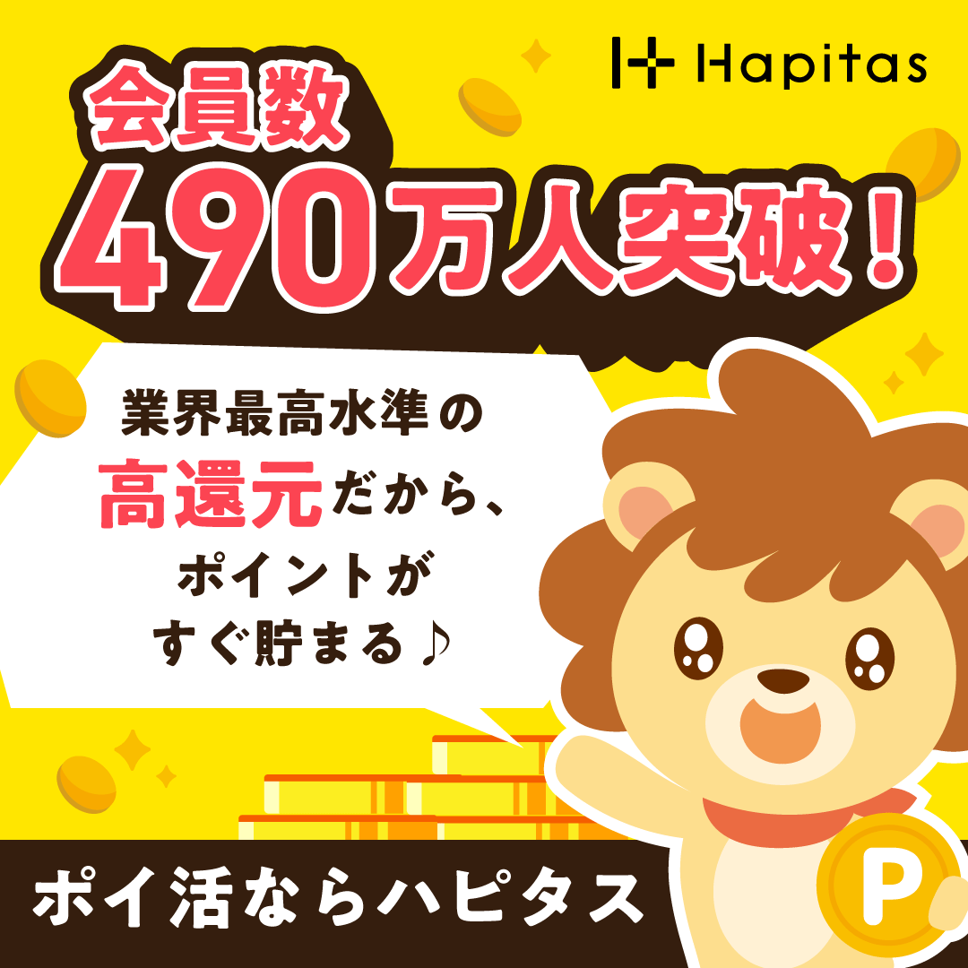 その買うを、もっとハッピーに。｜ハピタス