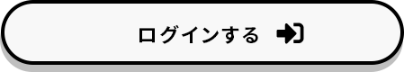 ログインする