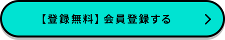 登録無料